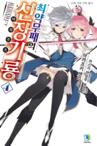 최약무패의 신장기룡 4